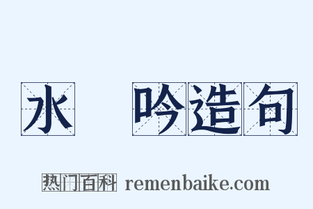 水龍吟造句是什么意思的图片